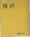 蹄跡　昭和47年度