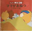 ママがおねつ