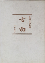 古面　