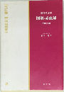 動的血液学　図解-赤血球　