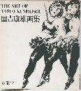 THE ART OF  YASUO KUNIYOSHI　国吉康雄画集