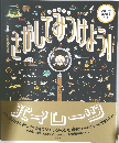 虫メガネでさがしてみつけよう！ パイレーツ