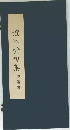 澄江堂句集　印譜附