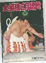 大相撲三月場所　1984年1月号
