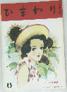 ひまわり 6　八・九月合併號