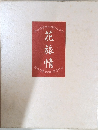 花旅情