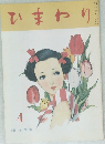 ひまわり 1947年6月号　No.4