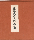 東海道五十三驛画集
