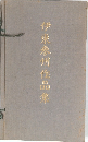 伊東參州作品集