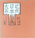 近代日本版画大系　全三巻 第二巻