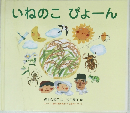 いねのこぴょーん