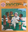 こども 伝記ものがたり　4　絵本版　シュバイツァー