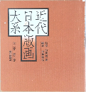 近代日本版画大系 全3巻 第3巻