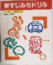 新すじみちドリル　こくご