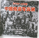 近代化への道程　中国報道写真展