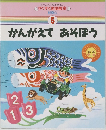 すくすく家庭教室 5　かんがえてあそぼう