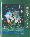藤城清治の世界展　光と影のファンタジー　