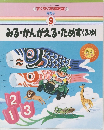 すくすく家庭教室 9　みる・かんがえる・ためす(ふゆ)