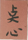 点心