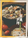 江上トミの和風料理　愛情料理教室 1