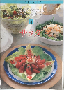 定番 Cooking 5　サラダ