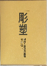 彫塑　制作と技法の実際