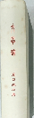 文学論