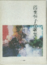 清水恒子全歌集