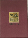 家徳康川　