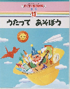 すくすく家庭教室　13　うたってあそぼう