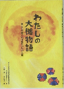 わたしの大槌物語　　東大生が紡ぐおばあちゃんの人生