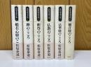 松原泰道全集　全6巻揃