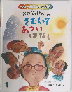 キンダーおはなしえほん  おばあちゃん  さむくって  あつい  はなし