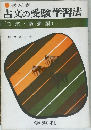 古文の受験学習法　日記・随筆編