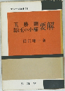 源氏物語 玉の小櫛 要解