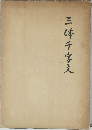 三体千字文