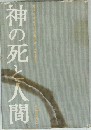 神の死と人間