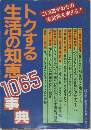トクする生活の知恵1065事典