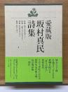 愛蔵版　坂村真民詩集　全4巻揃
