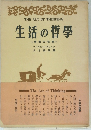 生活の哲學