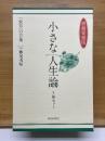 小さな人生論　感動愛蔵版　全5巻揃