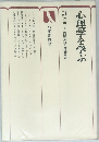 心理学を学ぶ