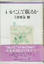 いかにして眠るか　