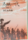 馬賊一代　(上) 大陸流転記