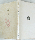 花様年華　葛木靖子歌集