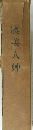 虞美人艸