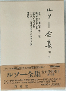 ルソー全集　別巻2　第2巻