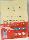 日本古典文学全集　　謡曲集　2