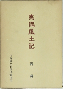 夷隅風土記　森輝