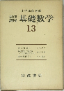 岩波講座　基礎数学　13